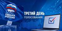 На Брянщине проходит третий день предварительного электронного голосования - Единая Россия