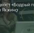 Поделитья во ВКонтакте - Братская Студия Телевидения