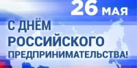 Поздравление главы Веселовского района Алексея Панкратова с Днем российского предпринимательства - Веселовский район
