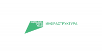 Инфраструктура для жизни.jpg - Газета Заря Енисея