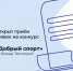 Стартовал приём заявок на конкурс «Добрый спорт» — 2026 - Калтанский городской округ