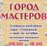 ВЫСТАВКА-ЯРМАРКА НАРОДНЫХ ПРОМЫСЛОВ И РЕМЕСЕЛ "ГОРОД МАСТЕРОВ" - Управление культуры