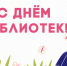 С Днём библиотек! - ЦБС г. Березовский
