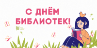С Днём библиотек! - ЦБС г. Березовский