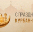 Поздравление министра культуры Светланы Каликовой с Курбан-байрамом - Министерство культуры, по делам национальностей и архивного дела