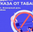 Неделя отказа от табака - Газета Старицкий Вестник