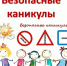 Летние каникулы – время повышенного внимания к безопасности детей!. - Емельяновский район