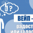 Вейпы: радость или гадость?. - Санчурский муниципальный округ