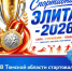 В Томской области стартовал прием заявок на конкурс «Спортивная элита-2026» - Томская областная спортивная школа олимпийского резерва