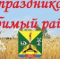 С днем рождения, наш родной район!. - Шипуновский район