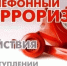 Памтяка: В настоящее время телефон является основным каналом поступления сообщений, содержащих информацию о заложенных взрывных устройствах, о захвате людей в заложники, вымогательстве, шантаже.. - Северо-Енисейский муниципальный округ