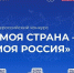 Успейте заявить о своей идее: приём заявок на конкурс «Моя страна – моя Россия» завершается уже 31 мая - Министерство природных ресурсов и экологии