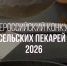 Чувашпотребсоюз вышел в финал «Кубка сельских пекарей России — 2026» - Минсельхоз Чувашии