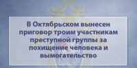 В Октябрьском вынесен приговор троим участникам преступной группы за похищение человека и вымогательство - Следственный комитет