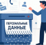 Операторов персональных данных в Херсонской области информируют об обязанности уведомлять Роскомнадзор - Правительство Херсонской области