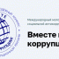 Вместе против коррупции! - Министерство экономического развития и инвестиций