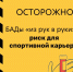 Осторожно: БАДы «из рук в руки» — риск для спортивной карьеры - ОСШОР по лыжным гонкам и биатлону Л.Н. Носковой