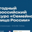 Всероссийский конкурс «Семейная столица России» - ЗАТО Знаменск