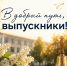 Депутат Госдумы Иван Демченко дал напутствие выпускникам - Газета Призыв