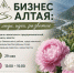 Предпринимателей Чемальского района приглашают на встречу «Бизнес Алтая: люди, идеи, развитие» - Минэкономразвития Республики Алтай