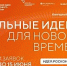 Форум «Сильные идеи для нового времени» - Министерство транспорта