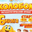 6 июня колобок.PNG - Администрация г. Всеволожск