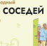 В последнюю пятницу мая пройдет Всероссийская акция «Международный день соседей» - Администрация г. Челябинск