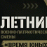 «Время юных героев» — программа патриотического воспитания на Камчатке - Полуостров Камчатка