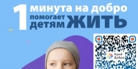 На Кубани стартует ежегодная онлайн-акция «1 минута на добро» - Газета Рассвет