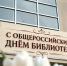 C Общероссийским днём библиотек - Научная библиотека