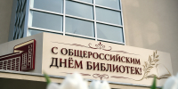 C Общероссийским днём библиотек - Научная библиотека