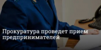 Прокурором Тоцкого района 28 мая 2026 года будет проведен личный прием представителей предпринимательского сообщества. - Тоцкий район