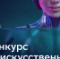 Реальные кейсы, высокая конкуренция и молодые таланты в ИИ: стартовал конкурс по ИИ для детей и молодёжи AI Challenge - Курские Известия