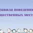 Об ответственности правил поведения в общественных местах - Шурышкарский район