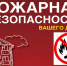 Огонь не прощает: напоминаем о пожарной безопасности. - Любинский район