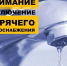 Уведомляем об отключении системы горячего водоснабжения 28.05.2026 с 8:00 до окончания ремонтных работ. - Администрация г. Клинцы