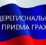 Информация о проведении общерегионального дня приёма граждан. - Подгоренский район