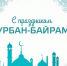 С праздником Курбан-Байрам!. - Администрация г. Димитровград