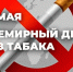 🍀Выбираем здоровье: новый ролик #ДышуЛегко к Всемирному дню без табака.🍀. - Свечинский муниципальный округ