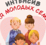 Приглашаем провести выходной с пользой для всей семьи! Приходите 6 июня на интенсив для молодых семей! 🌟. - Свечинский муниципальный округ