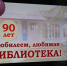 В этот особенный день Центральная районная библиотека имени О. М. Куваева отпраздновала свой 90‑летний юбилей — внушительный срок, за который учреждение стало настоящим культурным центром для жителей нашего округа.. - Свечинский муниципальный округ
