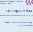 8 июня приглашаем на встречу с известным спикером, экспертом по стратегическому управлению и развитию бизнеса, сооснователем академии «Стратег» — Антоном Шаповалом. Тема мероприятия: «Как собственнику удержать и усилить бизнес в кризис» - ТПП