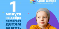 В Краснодарском крае проводят благотворительную акцию «1 минута на добро» - Кубанские Новости