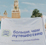 «На старт, внимание, Россия!»: на забеге в Москве дан старт новому конкурсу от «Больше, чем путешествие» - Департамент молодёжной политики