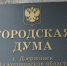 Завтра, 27 мая, депутатский корпус городской Думы проведет два заседания. Совет Думы утвердил повестки. - Городская дума Дзержинска