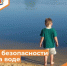 Безопасное поведение на воде - Департамент пожарной безопасности и гражданской защиты