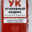 уголовный кодекс - Государственная Дума