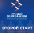 «Лучший по профессии», номинация «Второй старт» — конкурс для ветеранов и участников СВО - Департамент занятости населения