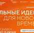 Начался прием заявок на шестой форум «Сильные идеи для нового времени» - Газета Мценский край
