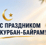 Депутат Госдумы Иван Демченко поздравил мусульман с праздником Курбан- байрам - Газета Анапское Черноморье